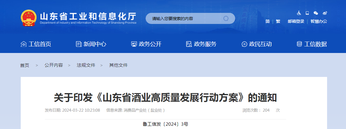 關(guān)于印發(fā)《山東省酒業(yè)高質(zhì)量發(fā)展行動(dòng)方案》的通知（魯工信發(fā)〔2024〕3號）